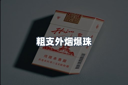 粗支外烟爆珠